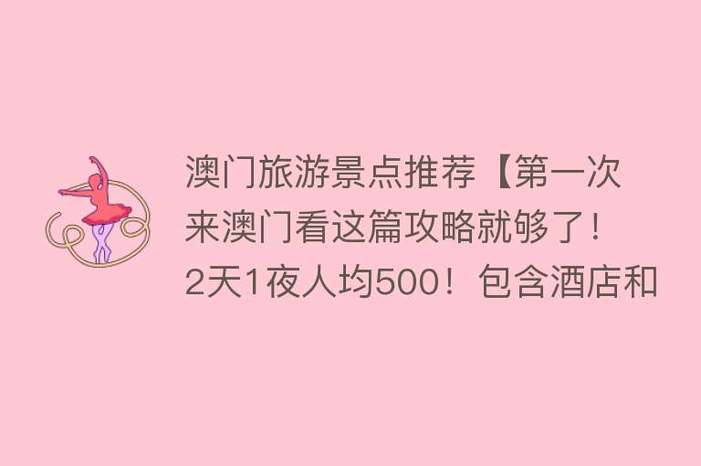 澳门旅游景点推荐【第一次来澳门看这篇攻略就够了！2天1夜人均500！包含酒店和景点】