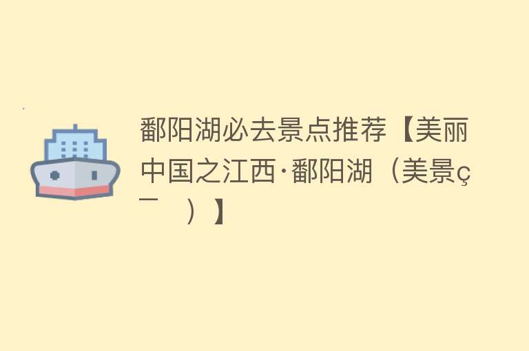 鄱阳湖必去景点推荐【美丽中国之江西·鄱阳湖（美景篇）】