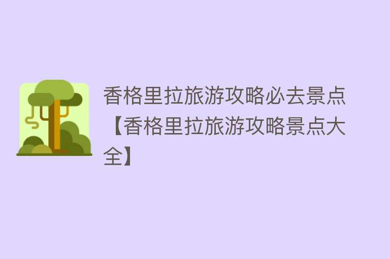 香格里拉旅游攻略必去景点【香格里拉旅游攻略景点大全】