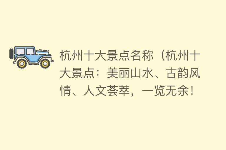 杭州十大景点名称（杭州十大景点：美丽山水、古韵风情、人文荟萃，一览无余！）