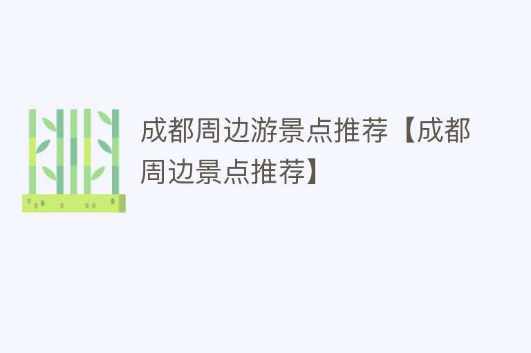 成都周边游景点推荐【成都周边景点推荐】