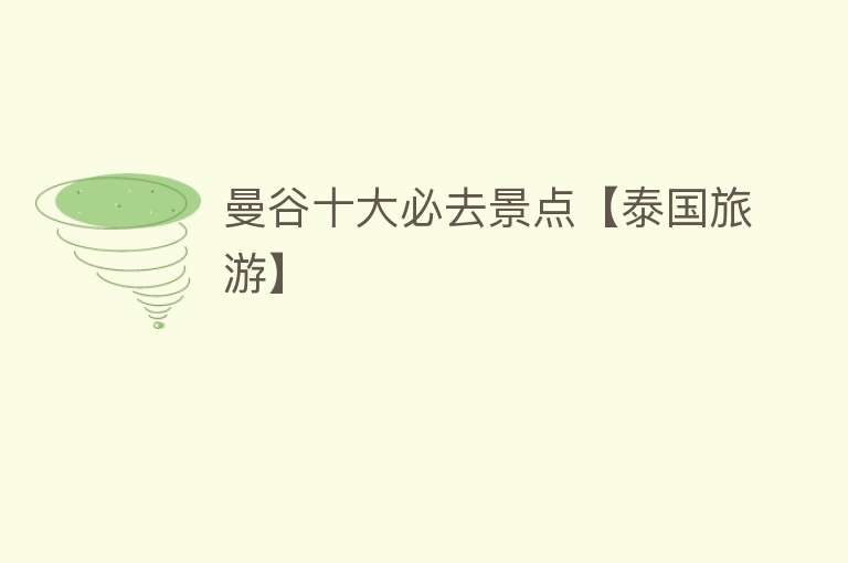 曼谷十大必去景点【泰国旅游】