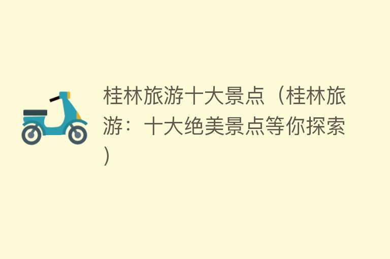 桂林旅游十大景点（桂林旅游：十大绝美景点等你探索）