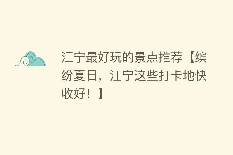 江宁最好玩的景点推荐【缤纷夏日，江宁这些打卡地快收好！】