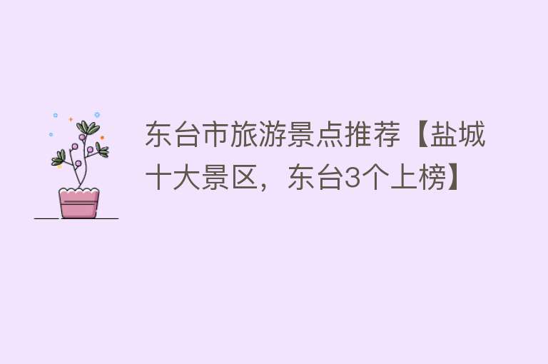 东台市旅游景点推荐【盐城十大景区，东台3个上榜】