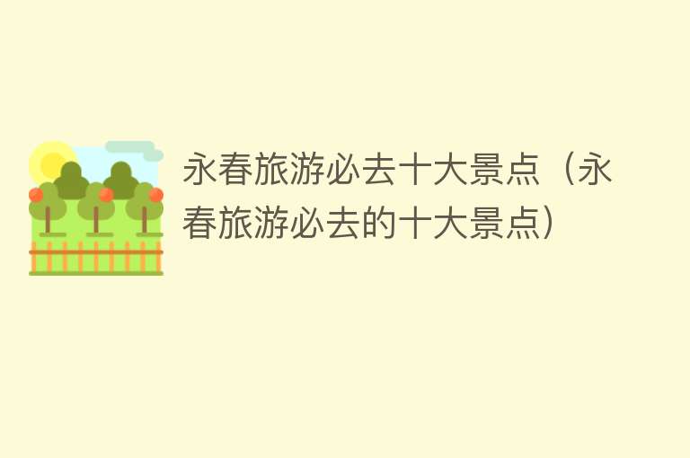 永春旅游必去十大景点（永春旅游必去的十大景点）