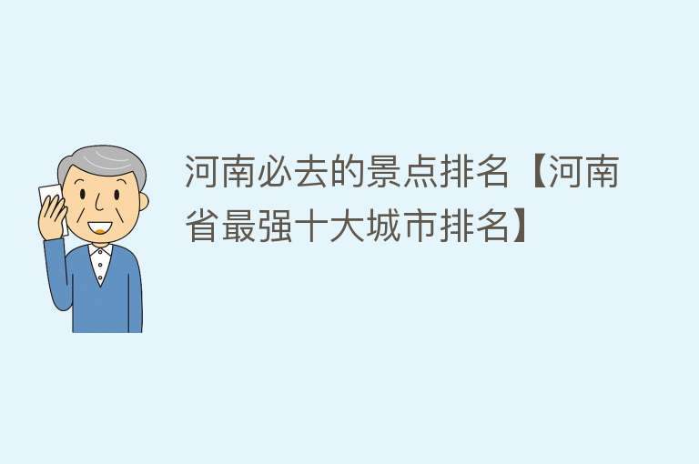 河南必去的景点排名【河南省最强十大城市排名】