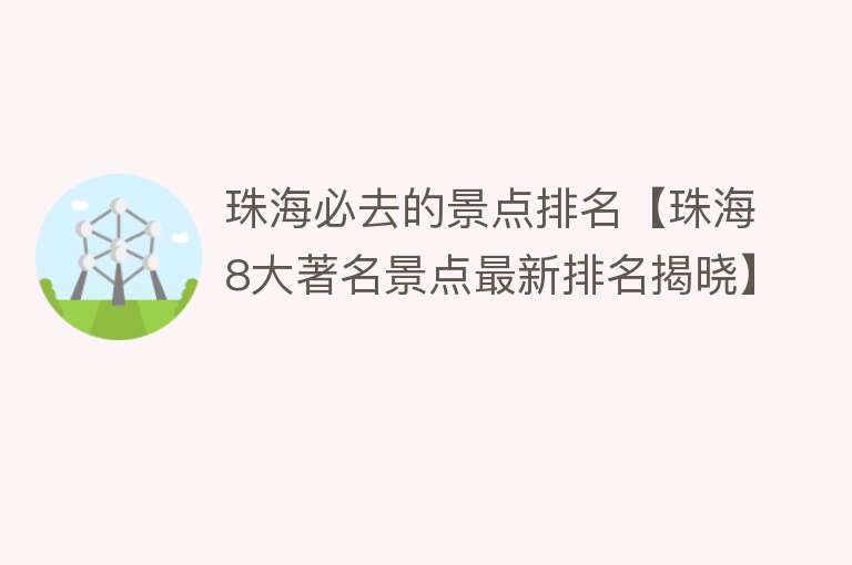 珠海必去的景点排名【珠海8大著名景点最新排名揭晓】