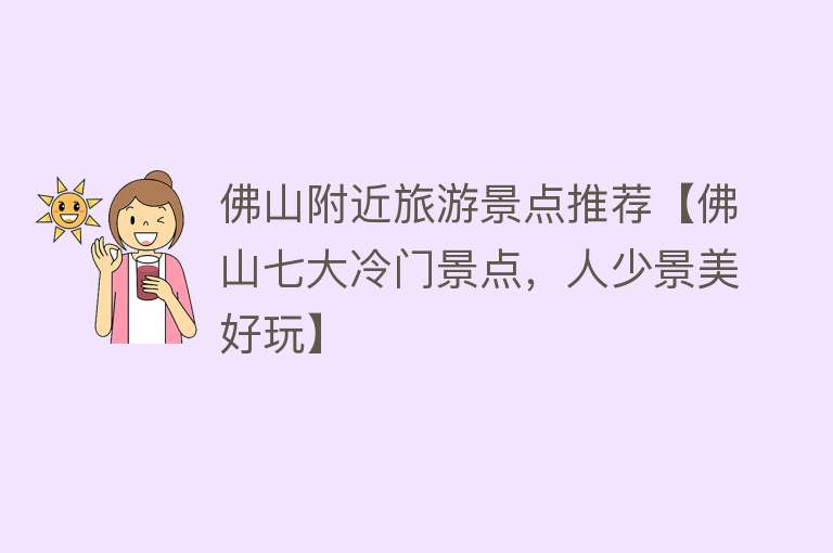 佛山附近旅游景点推荐【佛山七大冷门景点，人少景美好玩】