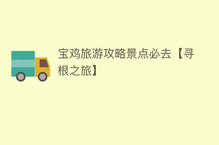 宝鸡旅游攻略景点必去【寻根之旅】