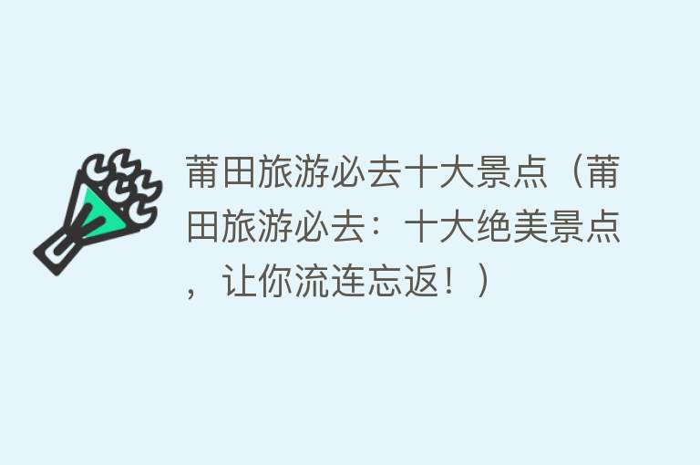 莆田旅游必去十大景点（莆田旅游必去：十大绝美景点，让你流连忘返！）