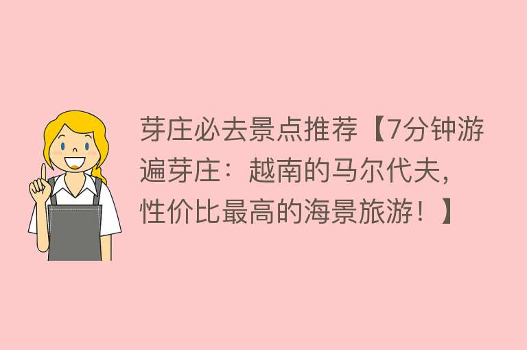 芽庄必去景点推荐【7分钟游遍芽庄：越南的马尔代夫，性价比最高的海景旅游！】
