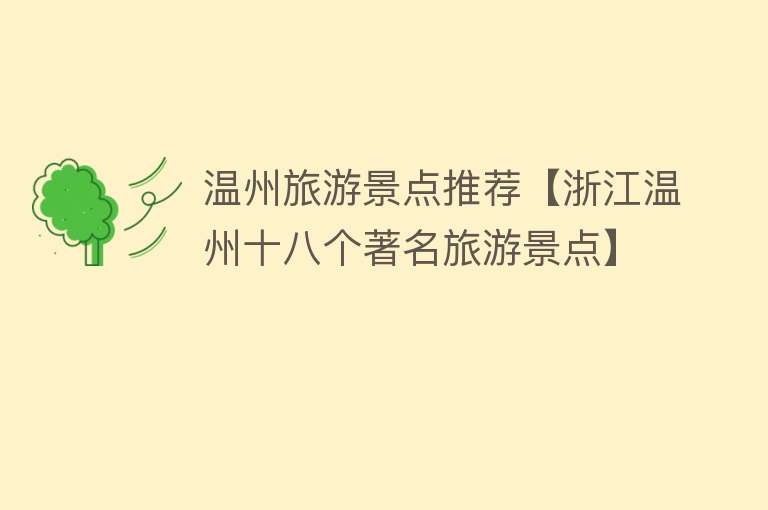 温州旅游景点推荐【浙江温州十八个著名旅游景点】