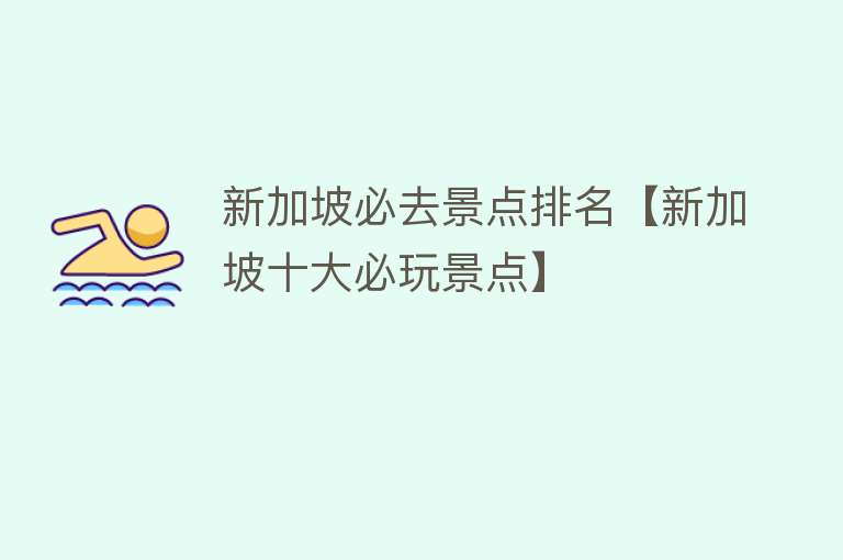 新加坡必去景点排名【新加坡十大必玩景点】