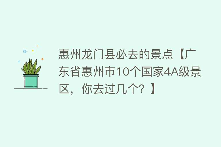 惠州龙门县必去的景点【广东省惠州市10个国家4A级景区，你去过几个？】