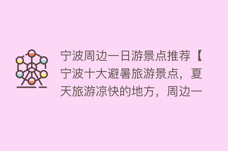 宁波周边一日游景点推荐【宁波十大避暑旅游景点，夏天旅游凉快的地方，周边一日游好去处】