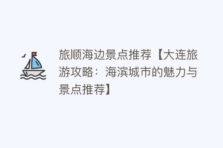 旅顺海边景点推荐【大连旅游攻略：海滨城市的魅力与景点推荐】