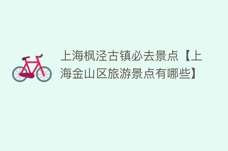 上海枫泾古镇必去景点【上海金山区旅游景点有哪些】