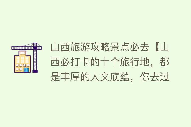 山西旅游攻略景点必去【山西必打卡的十个旅行地，都是丰厚的人文底蕴，你去过几个？】