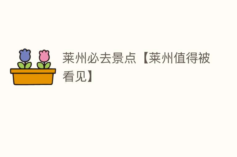 莱州必去景点【莱州值得被看见】