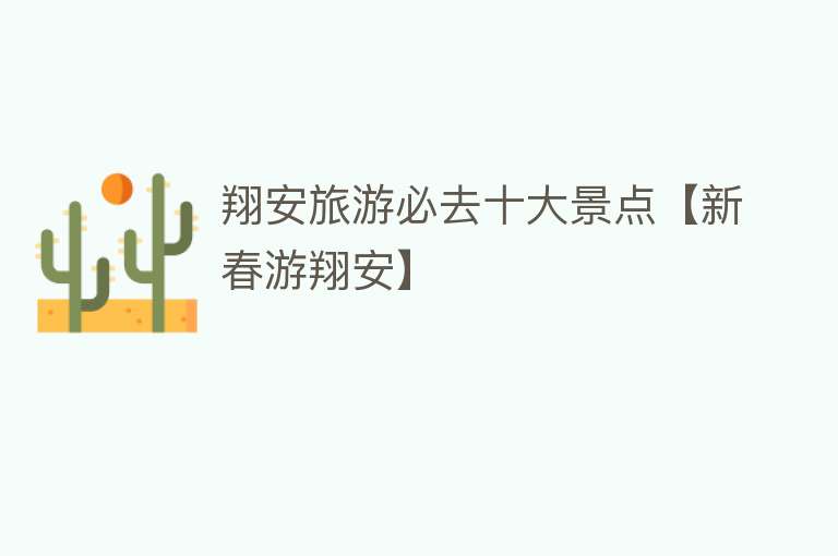 翔安旅游必去十大景点【新春游翔安】