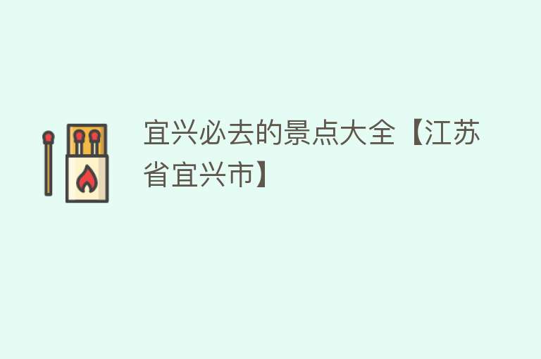宜兴必去的景点大全【江苏省宜兴市】