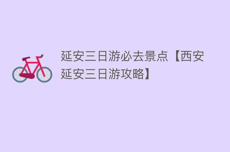延安三日游必去景点【西安延安三日游攻略】