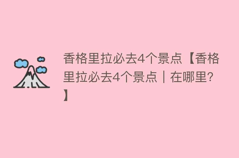 香格里拉必去4个景点【香格里拉必去4个景点｜在哪里？】