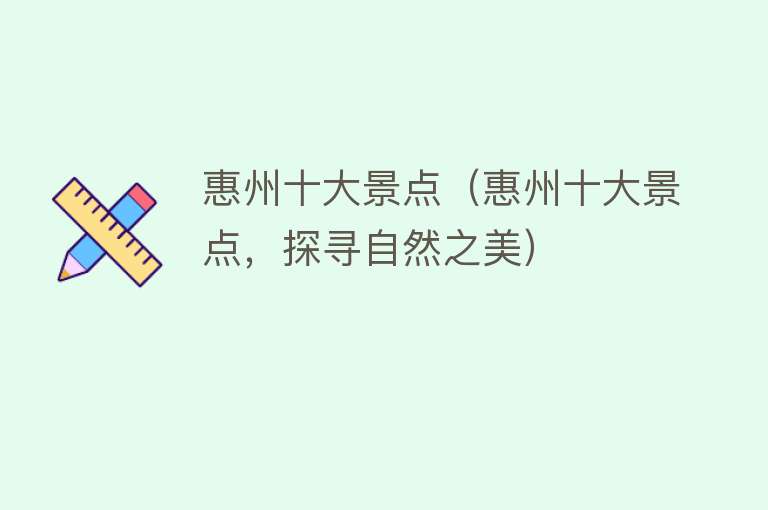 惠州十大景点（惠州十大景点，探寻自然之美）