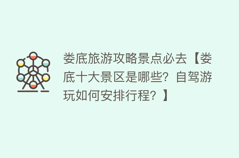 娄底旅游攻略景点必去【娄底十大景区是哪些？自驾游玩如何安排行程？】