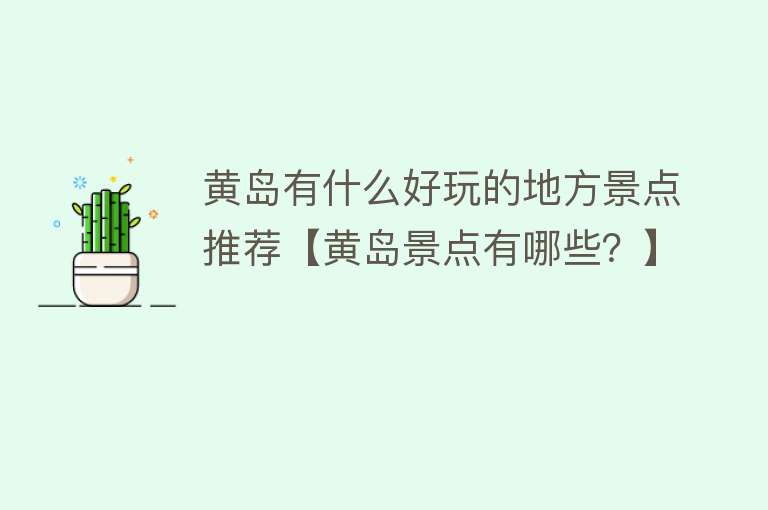 黄岛有什么好玩的地方景点推荐【黄岛景点有哪些？】