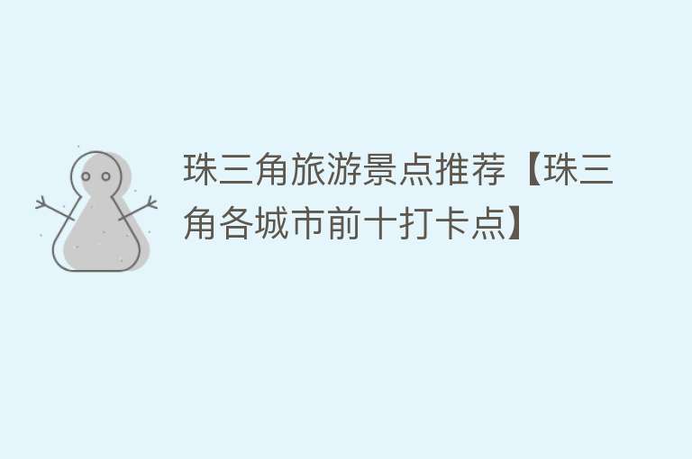 珠三角旅游景点推荐【珠三角各城市前十打卡点】