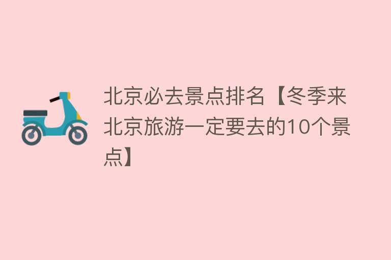 北京必去景点排名【冬季来北京旅游一定要去的10个景点】