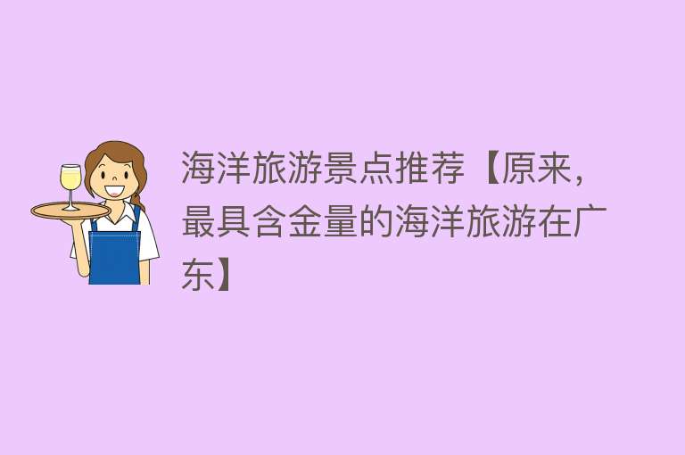 海洋旅游景点推荐【原来，最具含金量的海洋旅游在广东】
