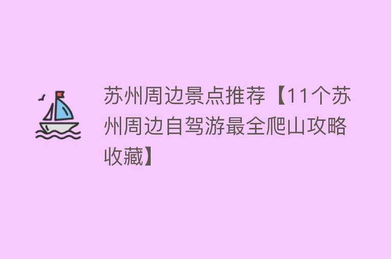 苏州周边景点推荐【11个苏州周边自驾游最全爬山攻略收藏】