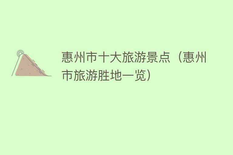 惠州市十大旅游景点（惠州市旅游胜地一览）