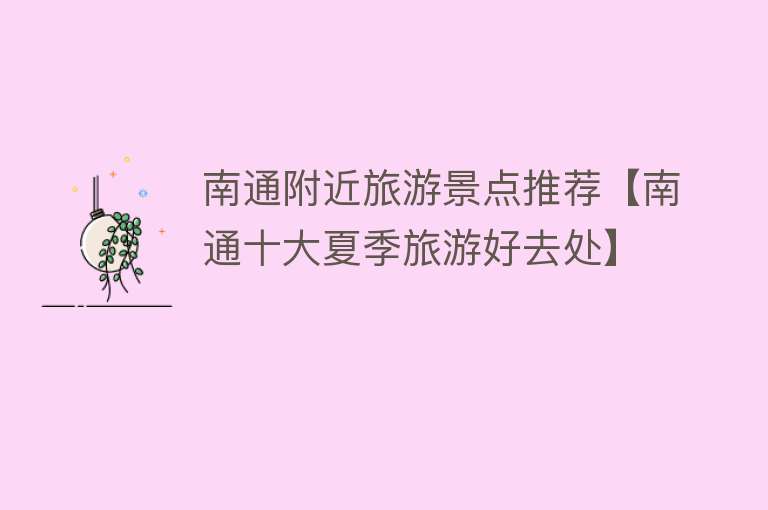 南通附近旅游景点推荐【南通十大夏季旅游好去处】