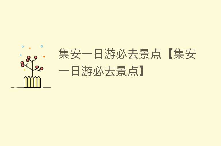 集安一日游必去景点【集安一日游必去景点】