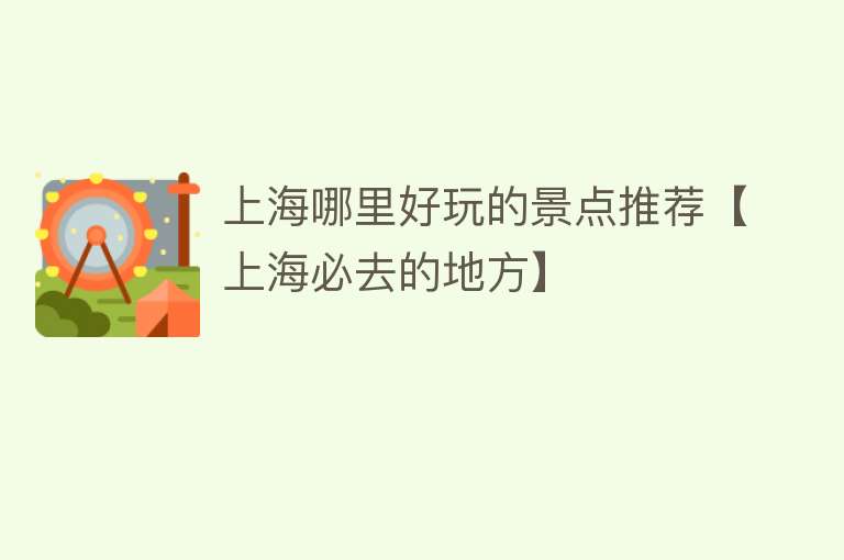 上海哪里好玩的景点推荐【上海必去的地方】
