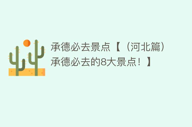 承德必去景点【（河北篇）承德必去的8大景点！】