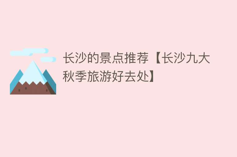 长沙的景点推荐【长沙九大秋季旅游好去处】