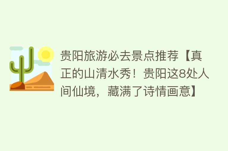贵阳旅游必去景点推荐【真正的山清水秀！贵阳这8处人间仙境，藏满了诗情画意】
