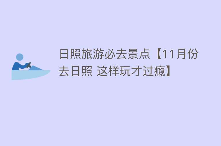 日照旅游必去景点【11月份去日照 这样玩才过瘾】