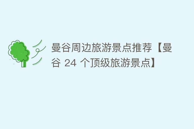 曼谷周边旅游景点推荐【曼谷 24 个顶级旅游景点】