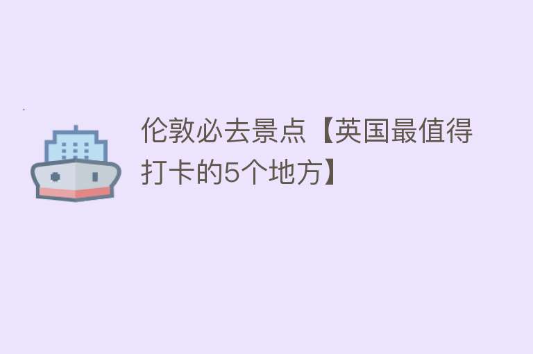伦敦必去景点【英国最值得打卡的5个地方】