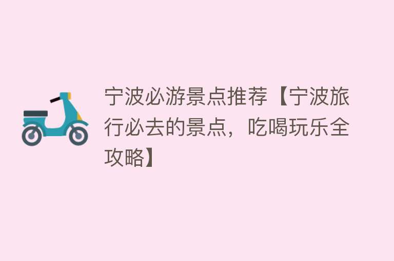 宁波必游景点推荐【宁波旅行必去的景点，吃喝玩乐全攻略】