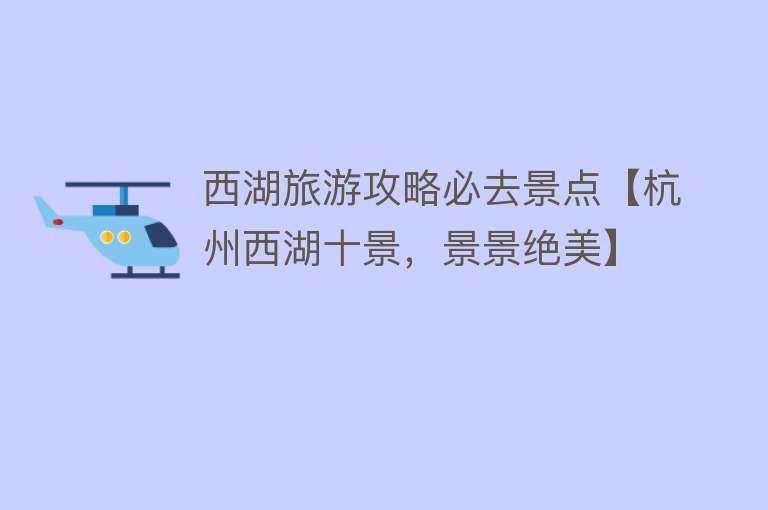 西湖旅游攻略必去景点【杭州西湖十景，景景绝美】