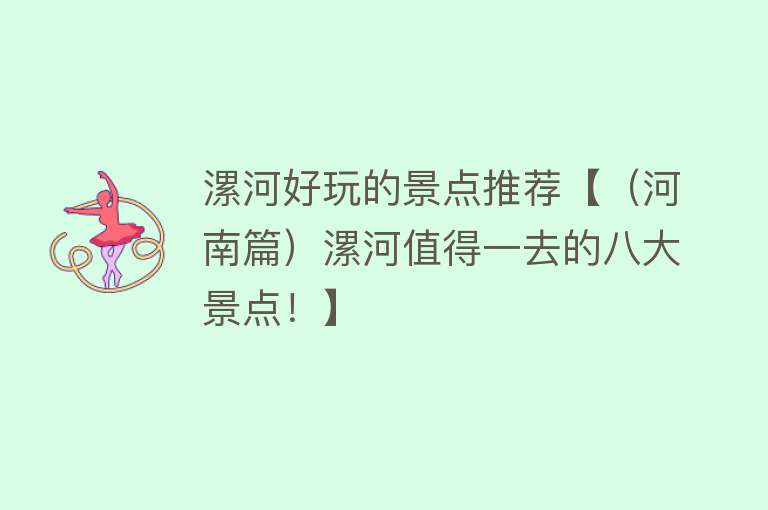 漯河好玩的景点推荐【（河南篇）漯河值得一去的八大景点！】