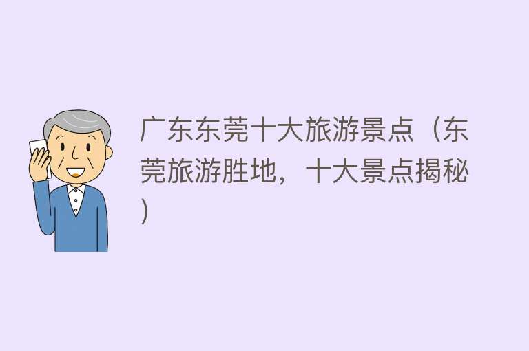 广东东莞十大旅游景点（东莞旅游胜地，十大景点揭秘）