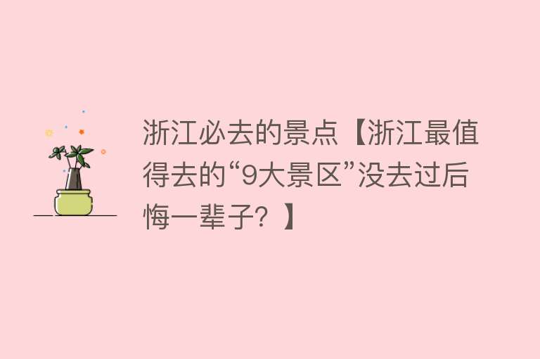 浙江必去的景点【浙江最值得去的“9大景区”没去过后悔一辈子？】